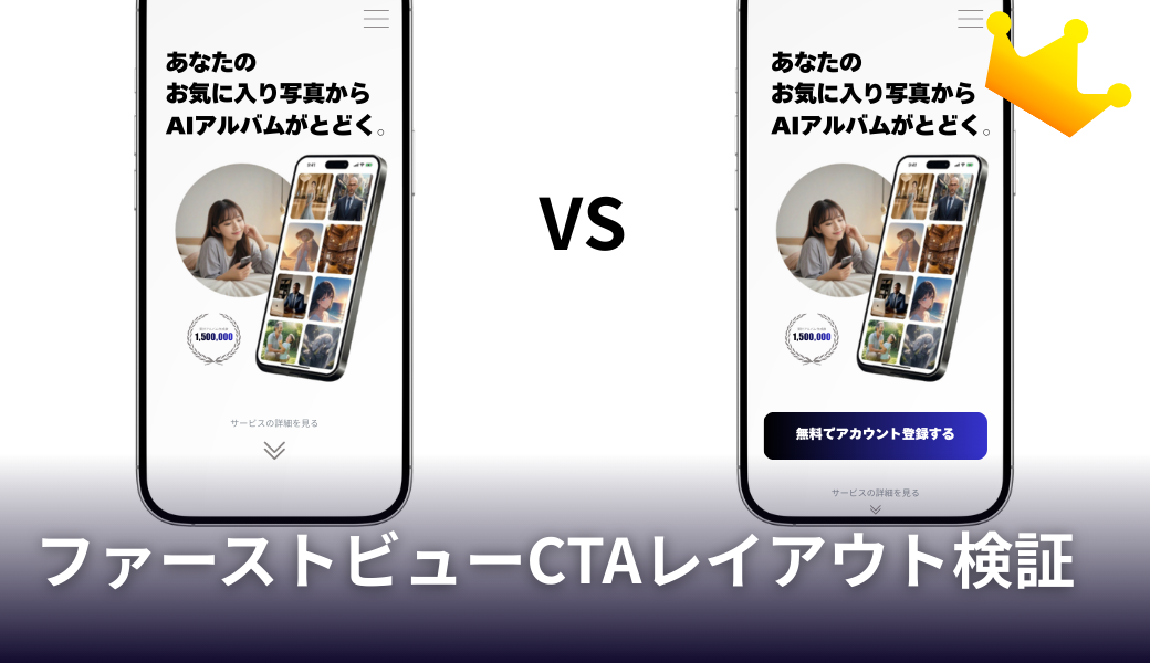 ファーストビューCTAレイアウト検証