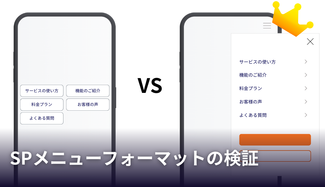 SPメニューフォーマットの検証