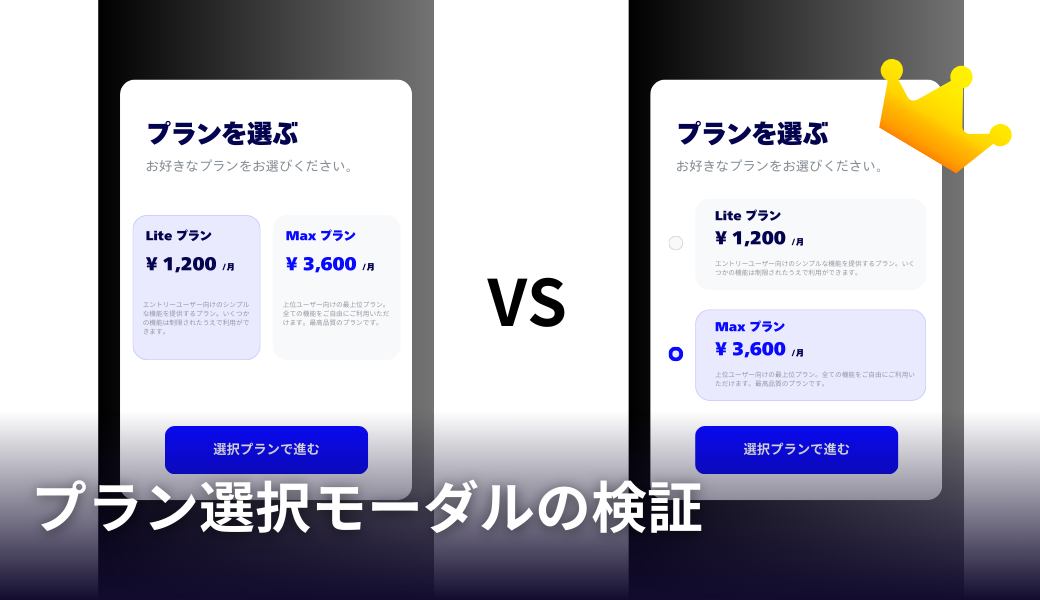 プラン選択モーダルの検証