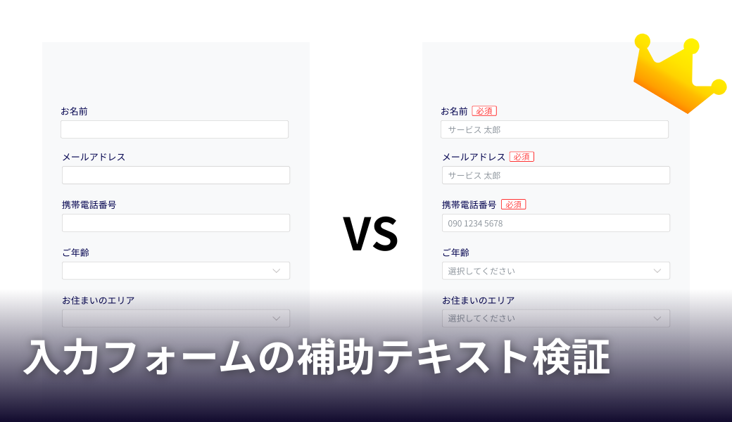 入力フォームの補助テキスト検証