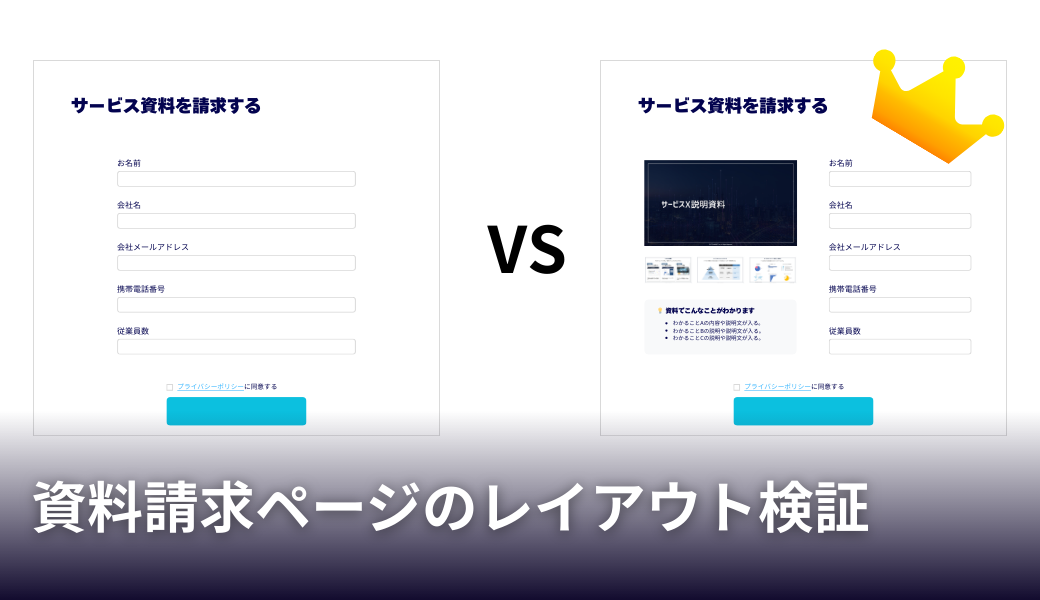 資料請求ページのレイアウト検証