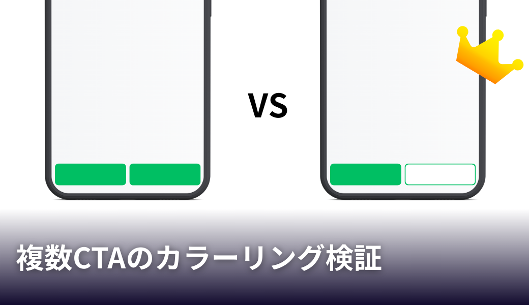 複数CTAのカラーリング検証
