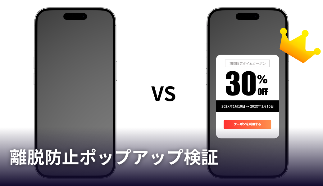 離脱防止ポップアップ検証