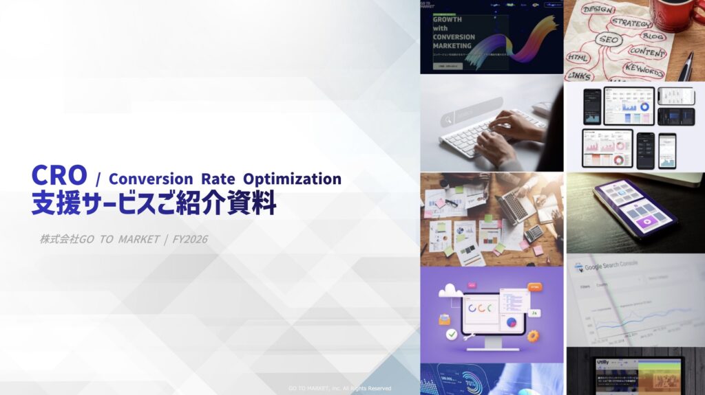 CRO支援サービス紹介資料 - 株式会社GO TO MARKET