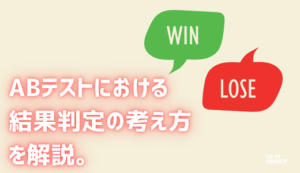 ABテストにおける結果判定の考え方