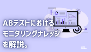 ABテストにおけるモニタリングナレッジを解説