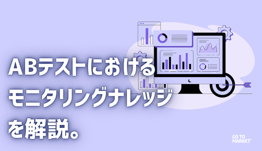 ABテストにおけるモニタリングナレッジを解説