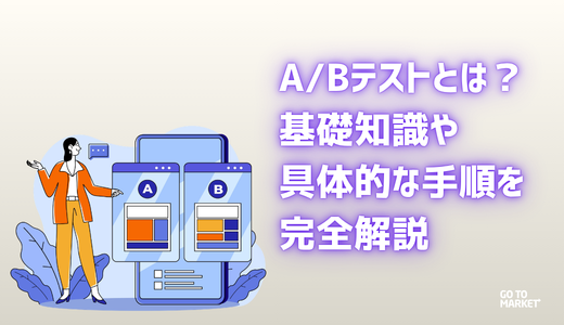 ABテストとは？基礎知識や手順を徹底解説