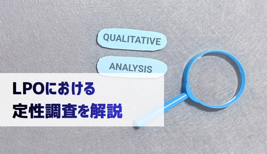 LPO定性調査とは