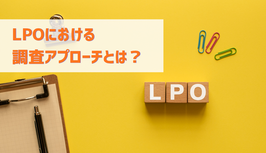 LPOにおける調査アプローチとは - GO TO MARKET