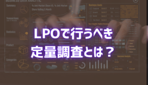 LPOで行うべき定量調査とは