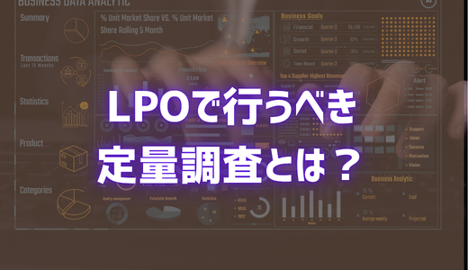 LPOで行うべき定量調査とは