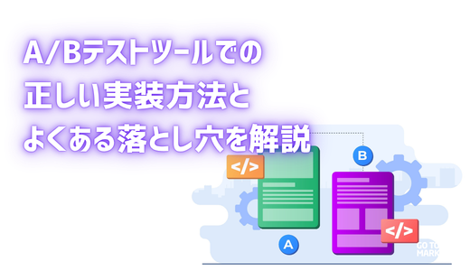 G2M_ABテストの正しい実装方法