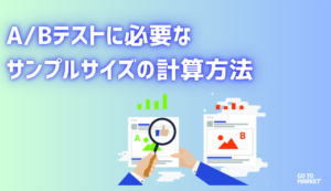 A/Bテストに必要なサンプルサイズの計算方法