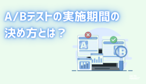 A/Bテストの実施期間の決め方とは？