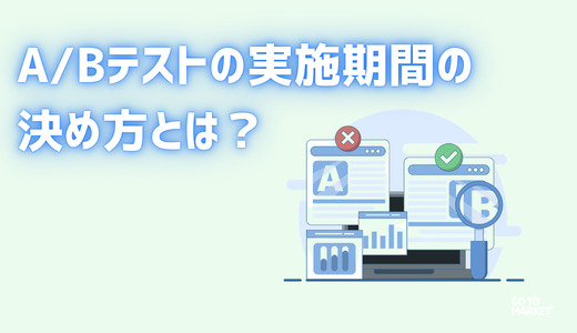 A/Bテストの実施期間の決め方とは？