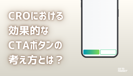 CROにおける効果的なCTAボタンの考え方とは