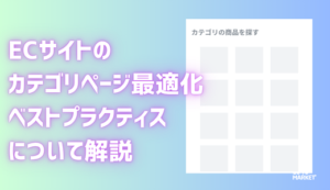 ECサイトのカテゴリページ最適化