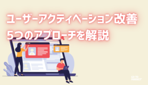 ユーザーアクティベーション改善を解説