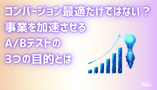 コンバージョン最適だけではない？事業を加速させるA/Bテストの3つの目的とは