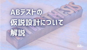 ABテストの仮説設計について