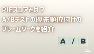 PIEスコアとは？A/Bテストの優先順位付けのフレームワークを紹介