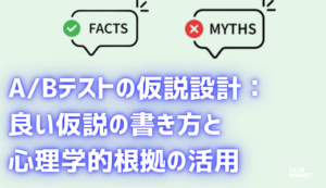A/Bテストの仮説設計：良い仮説の書き方と心理学的根拠の活用