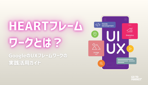 HEARTフレームワークとは？
