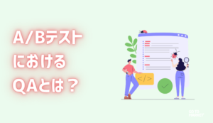 ABテストにおけるQAとは？