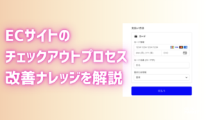 チェックアウトページ最適化